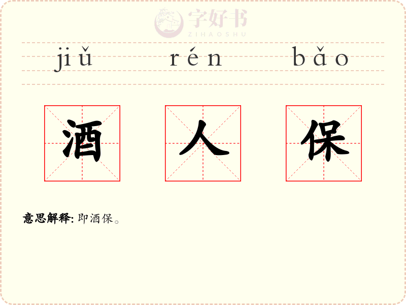 酒人保