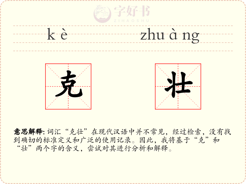 克壮
