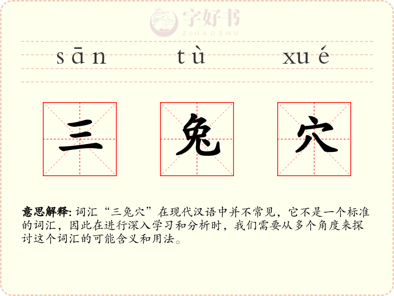 三兔穴
