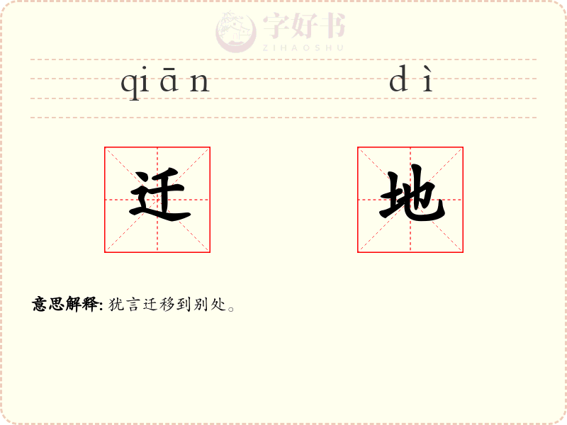 迁地