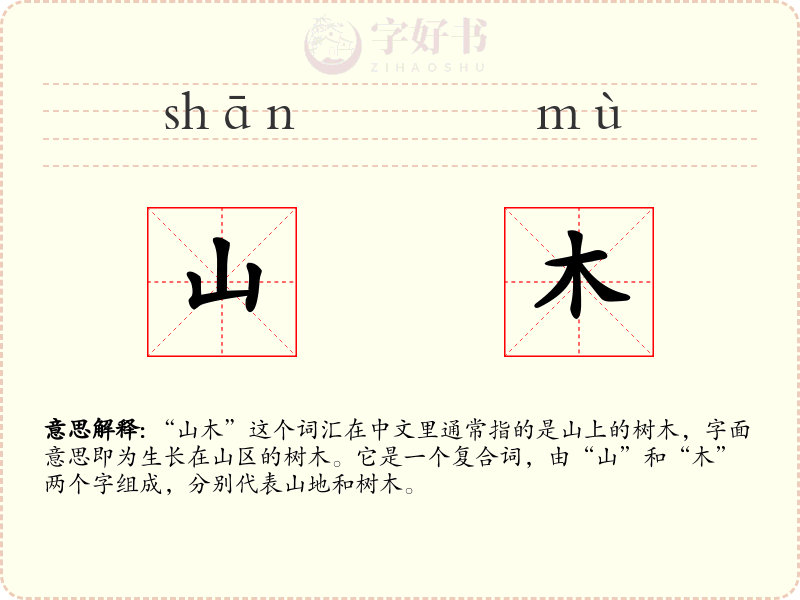 山木