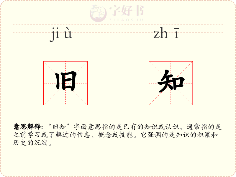 旧知