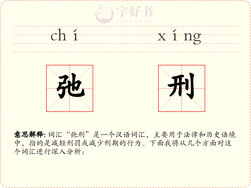 弛刑