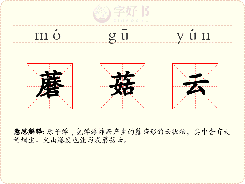 蘑菇云
