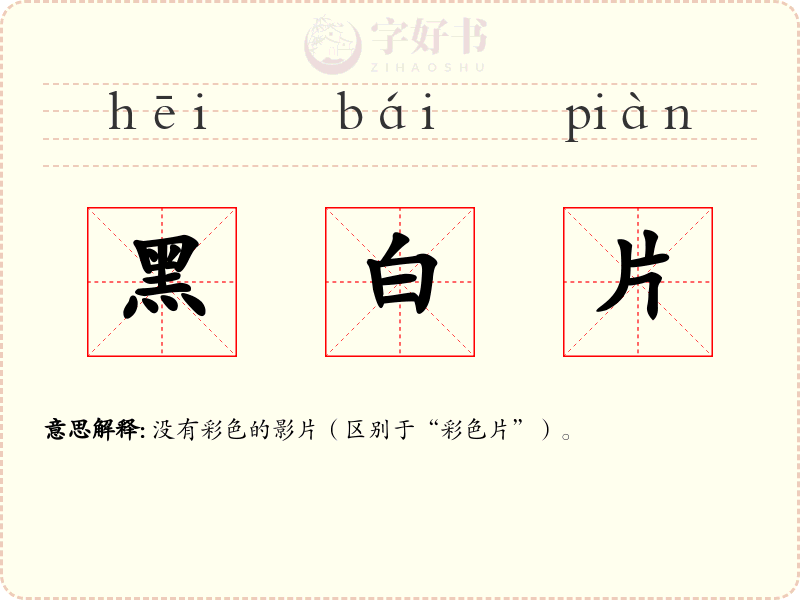 黑白片