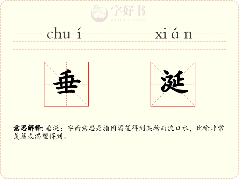 垂涎