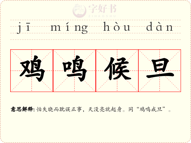 鸡鸣候旦