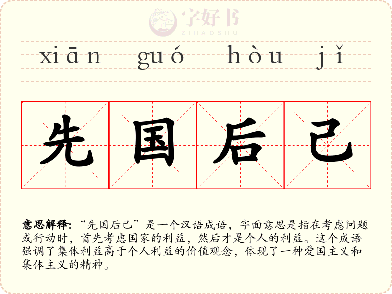 先国后己