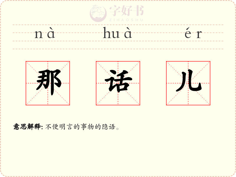 那话儿
