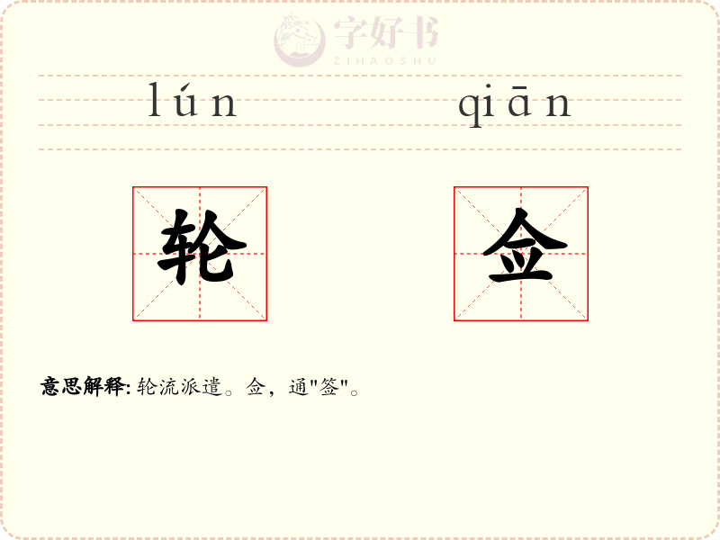 轮佥