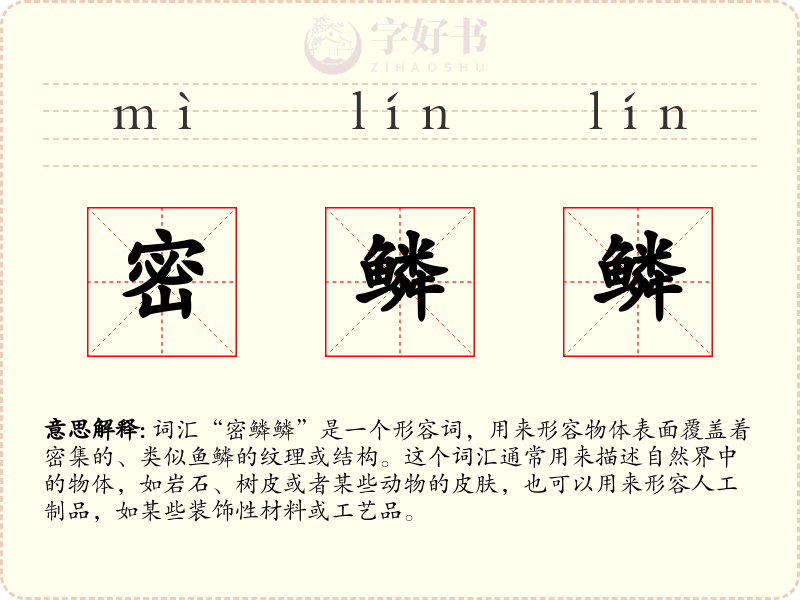 密鳞鳞
