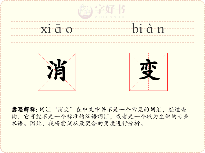 消变