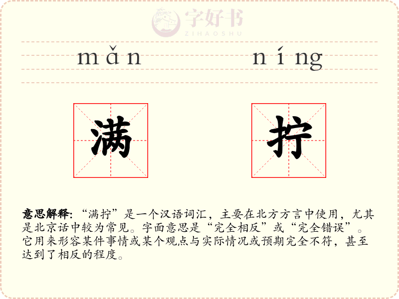 满拧
