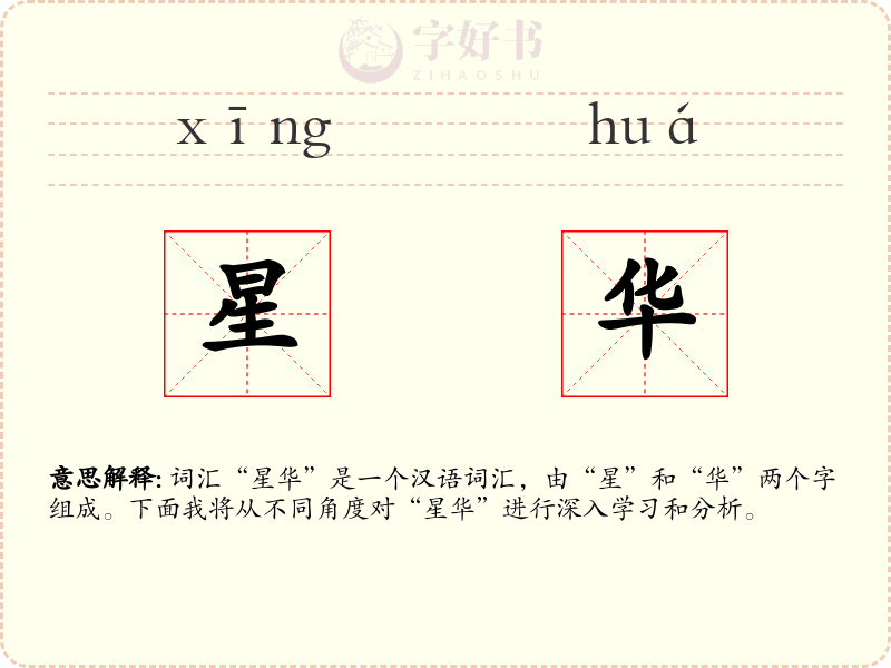 星华