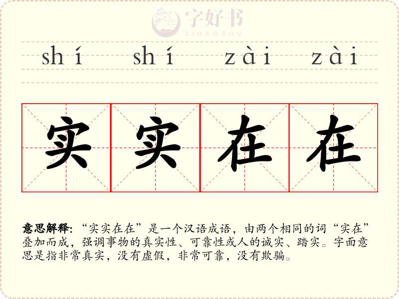 实实在在