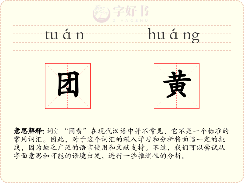 团黄