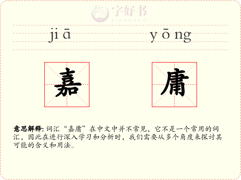 嘉庸