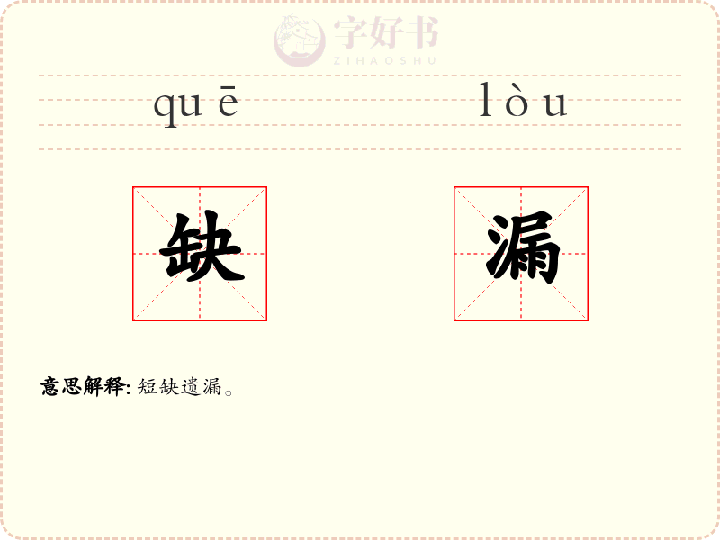 缺漏
