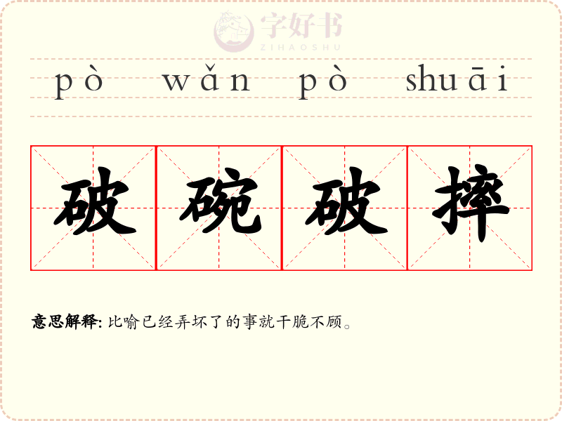 破碗破摔