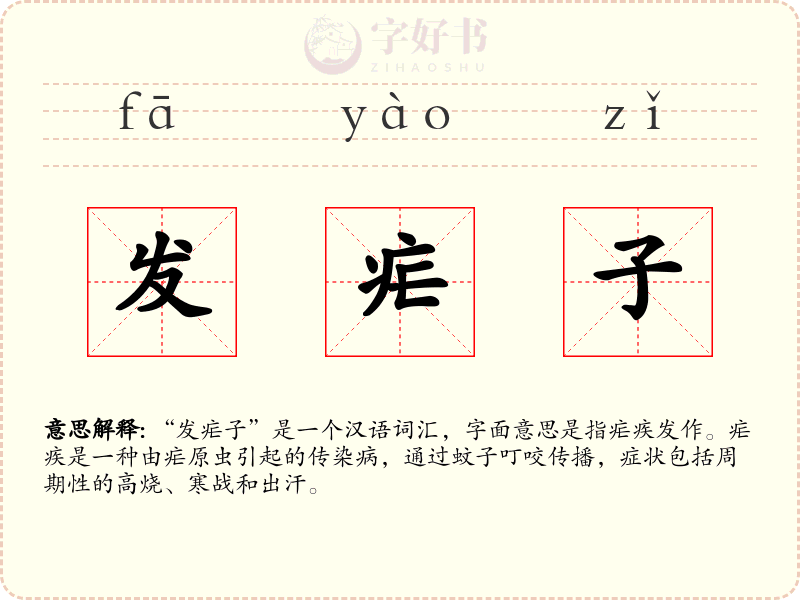 发疟子