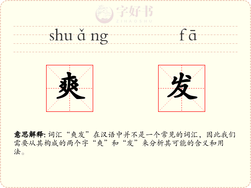爽发