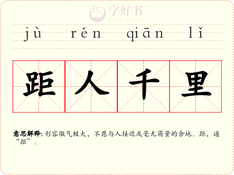 距人千里