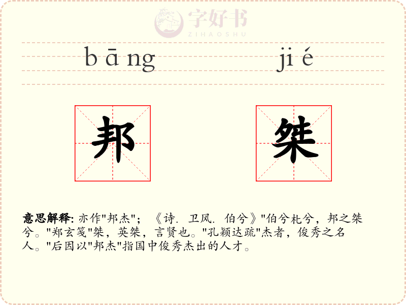 邦桀