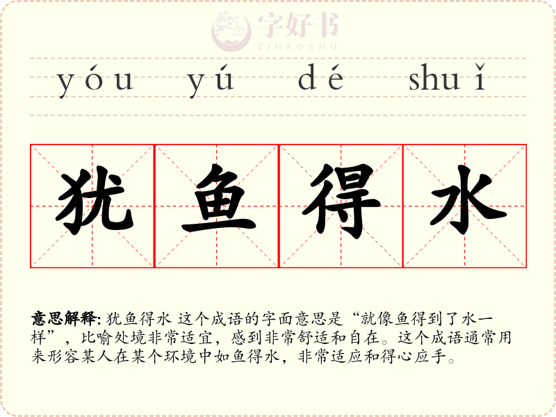 犹鱼得水
