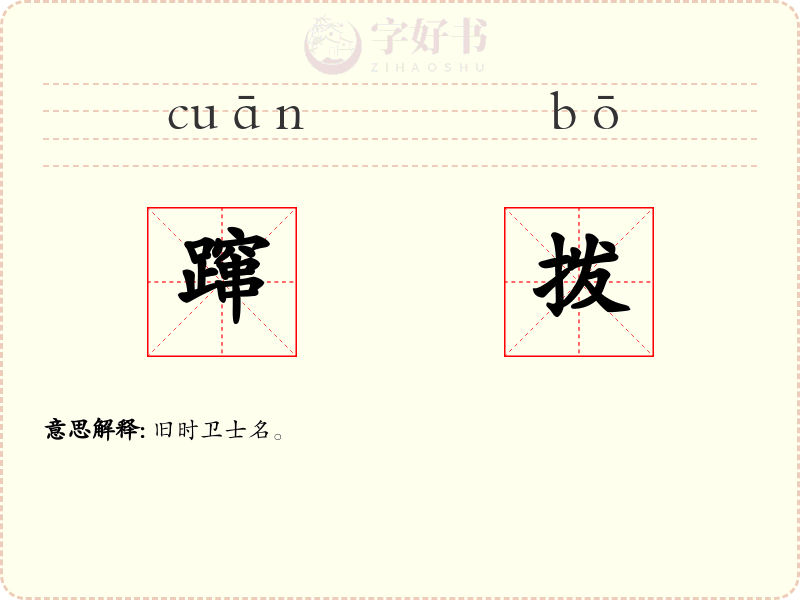 蹿拨