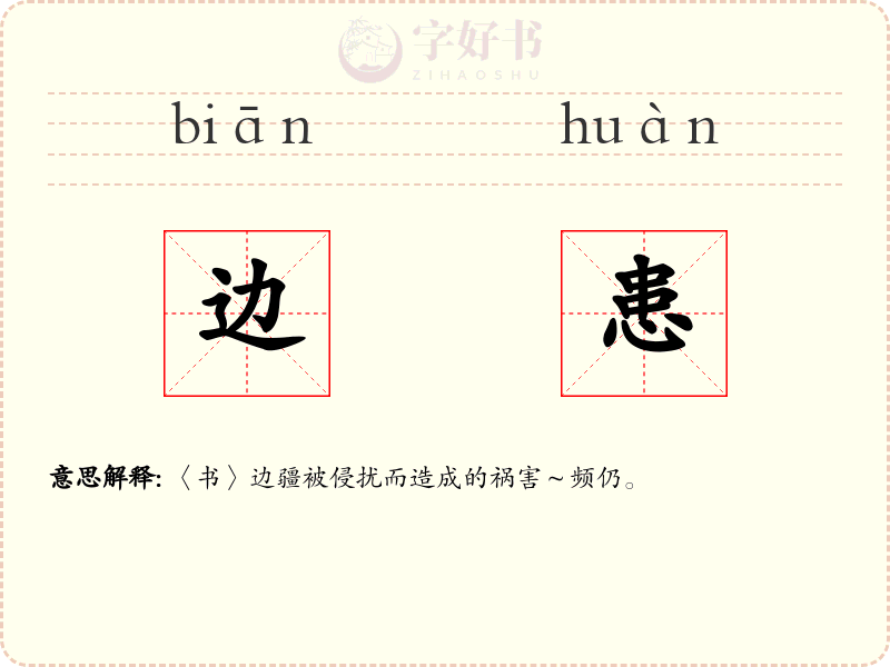 边患