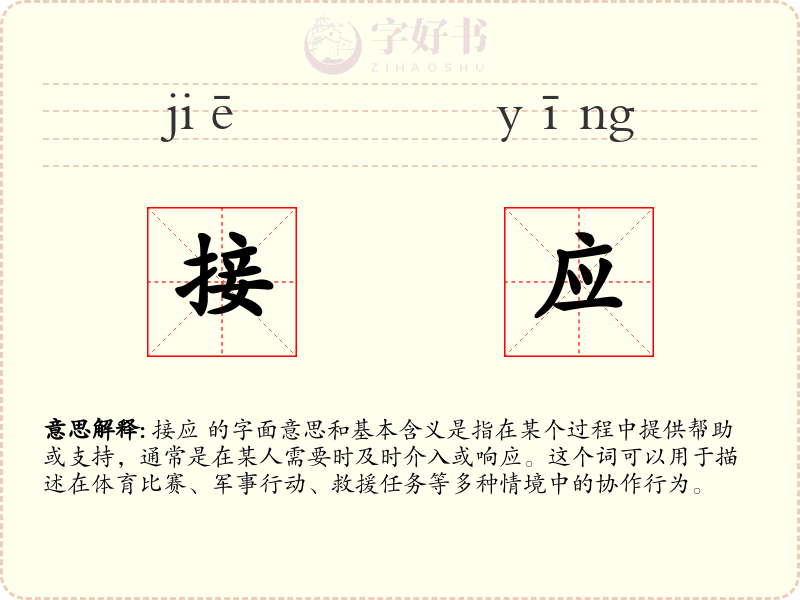 接应