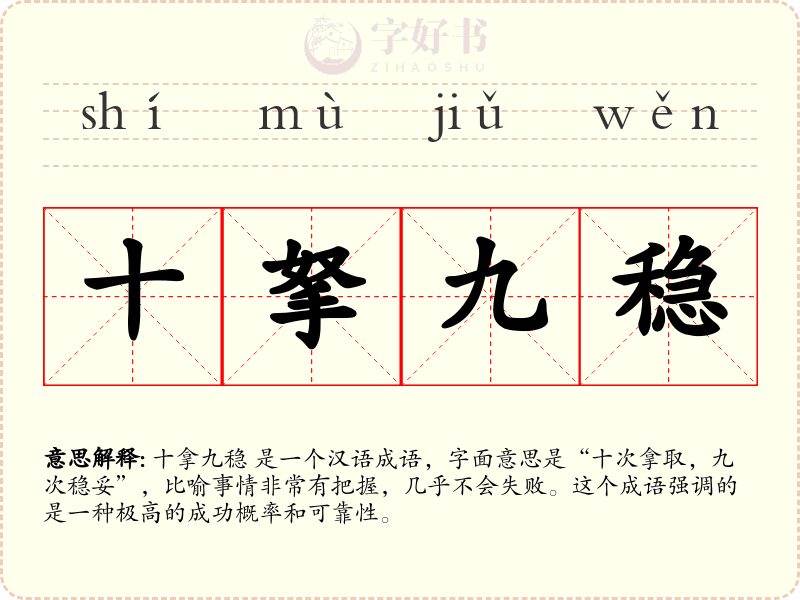 十拏九稳