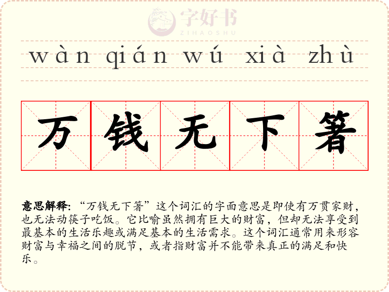 万钱无下箸