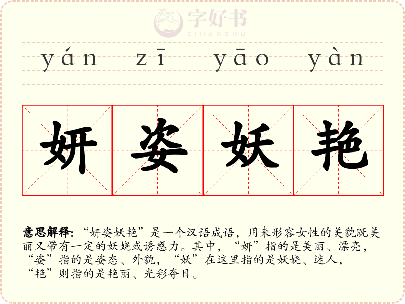妍姿妖艳