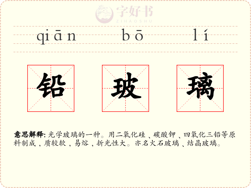 铅玻璃