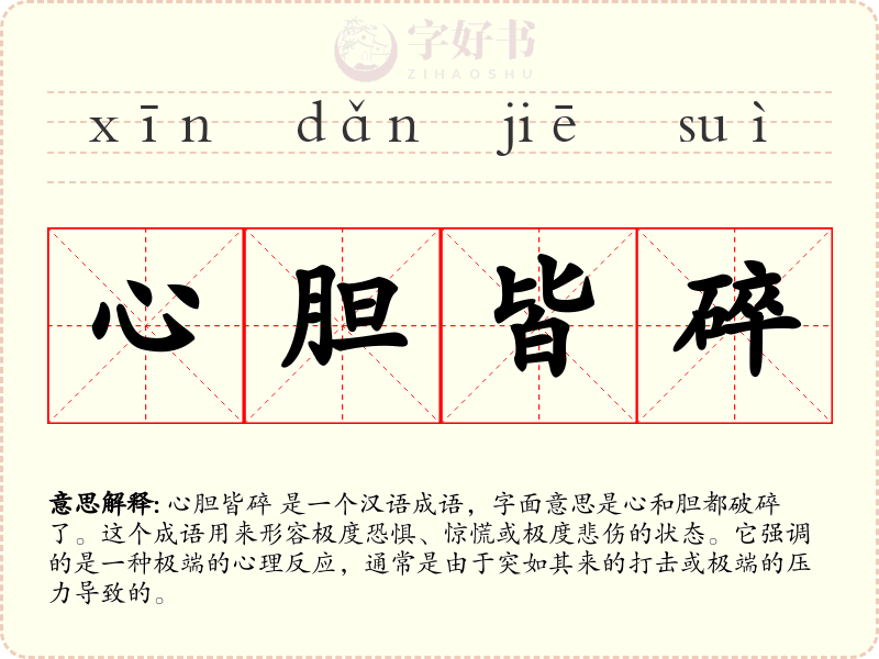 心胆皆碎