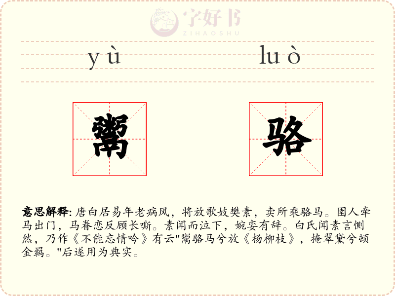 鬻骆