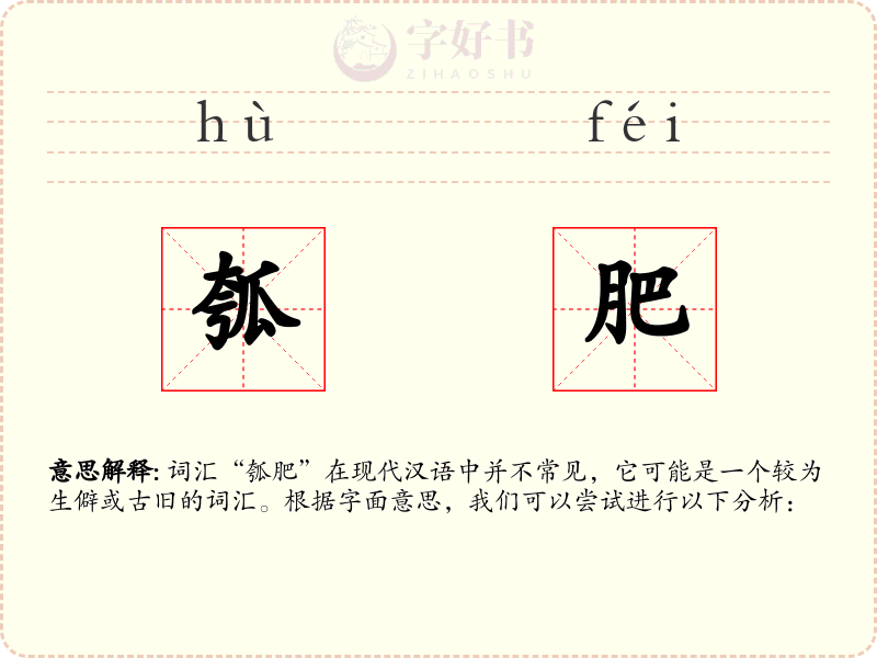瓠肥