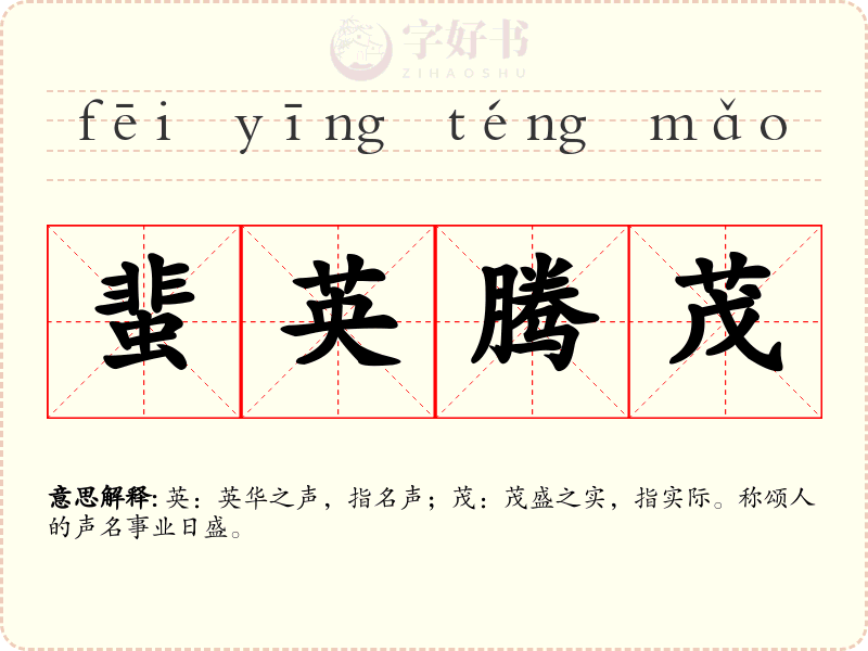 蜚英腾茂