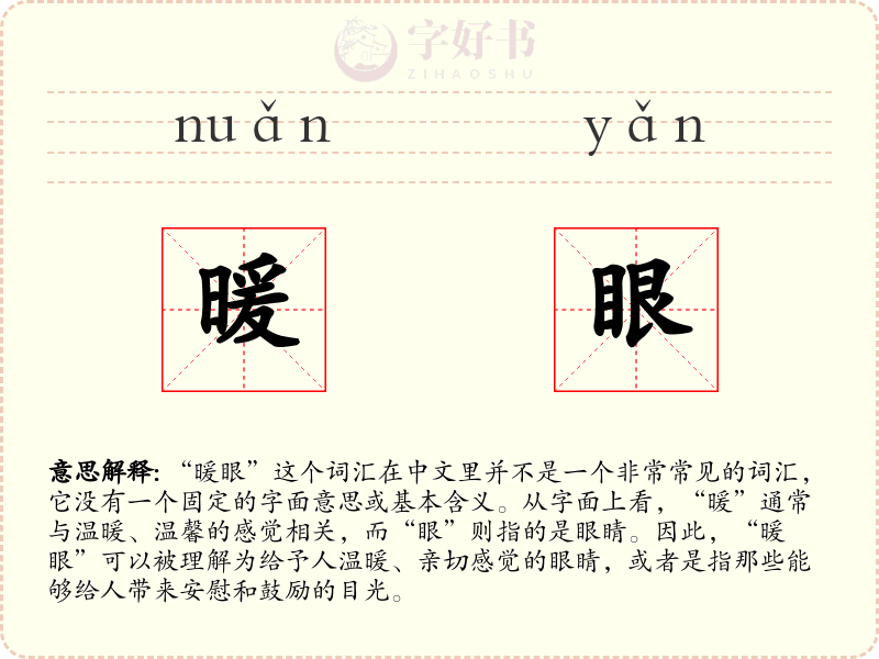 暖眼