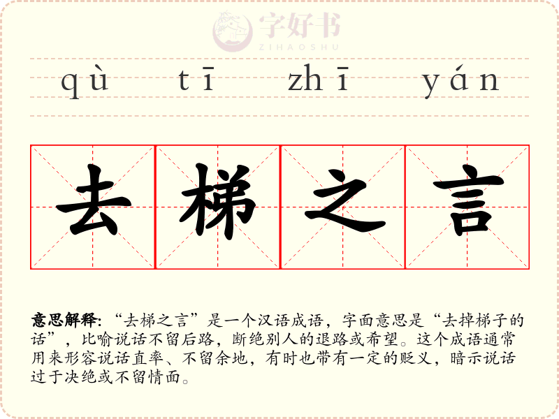 去梯之言