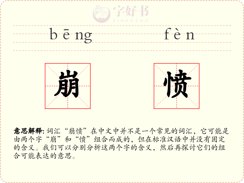 崩愤