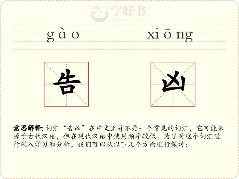 告凶
