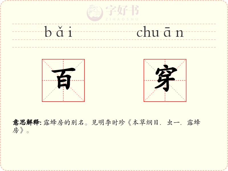 百穿