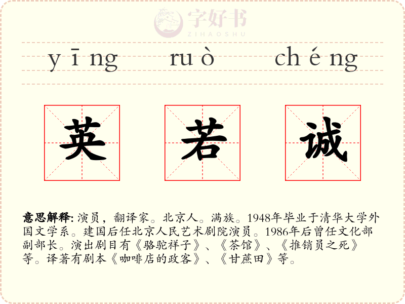 英若诚