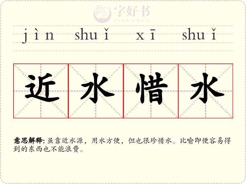 近水惜水