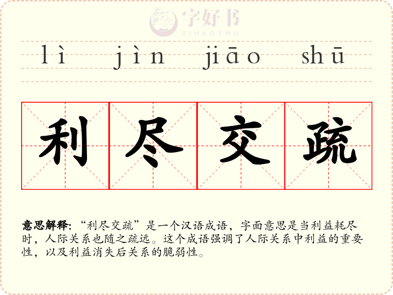 利尽交疏