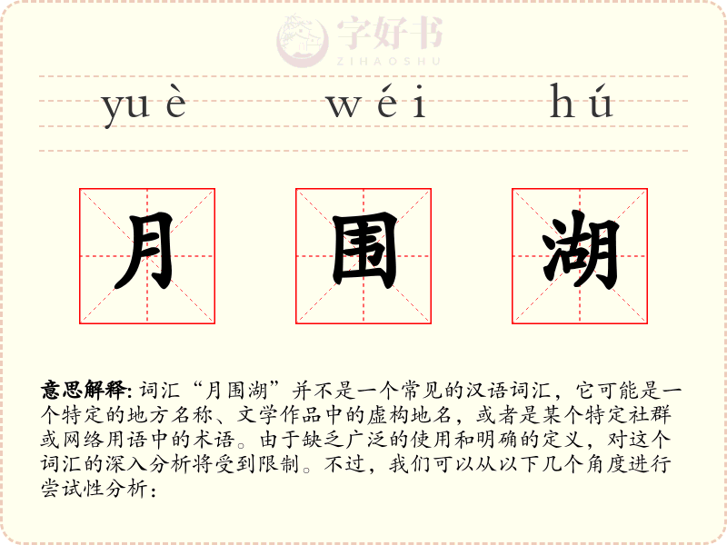 月围湖