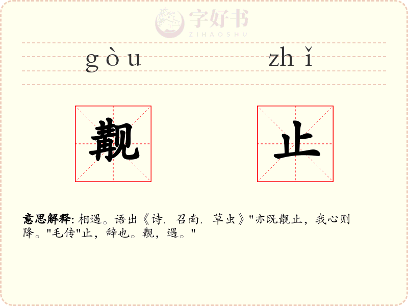 觏止