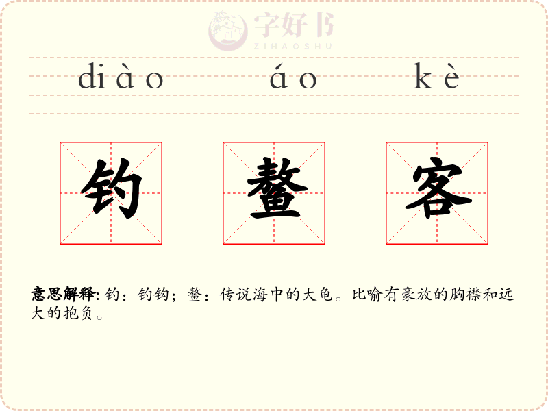 钓鳌客
